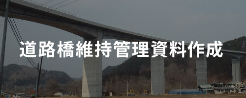 道路橋維持管理資料の作成支援