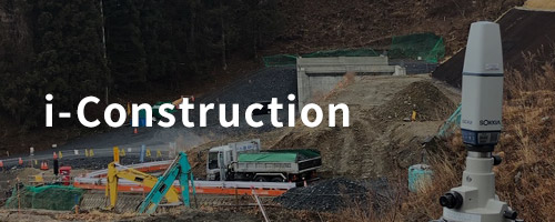 i-Constructionの活用サポート