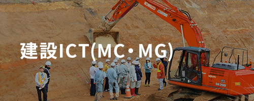 建設ICT(MC・MG)の活用